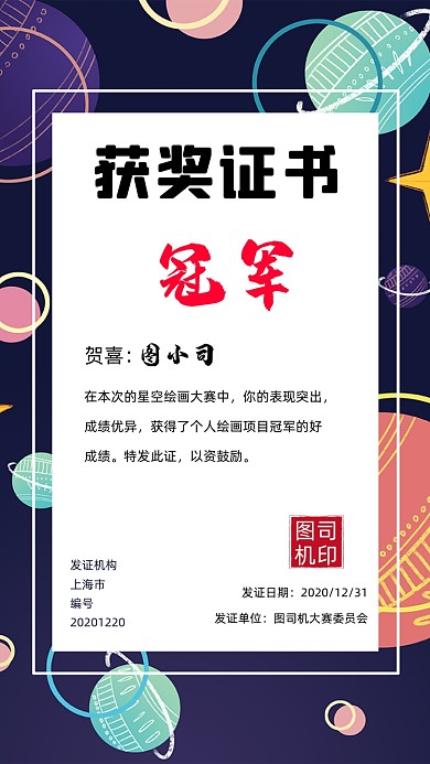 获奖证书创意星空手机海报