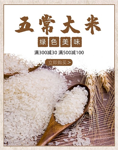 粮食五常大米农产品促销海报