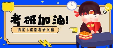 考研加油蓝黄色考研干货简约首图