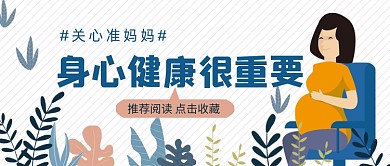 孕妇胎教准妈妈公众号首图