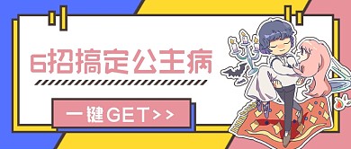 热点话题搞定公主病公众号首图