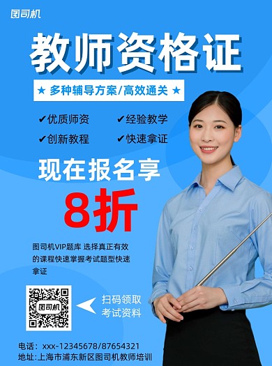 教师资格证蓝色简约宣传单