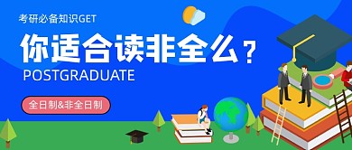考研必备知识你适合全日还是非全日首图