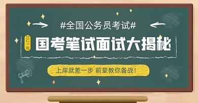 黑板公务员国考考试笔试面试指南