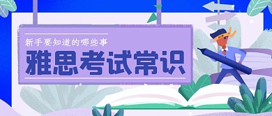 雅思考试常识新手干货简约首图