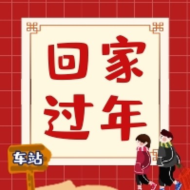 回家过年红色插画公众号次图
