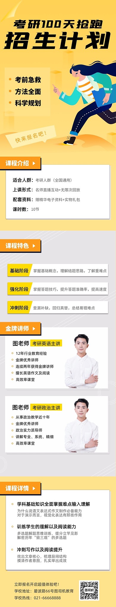 黄色插画教育考研班招生课程详情页