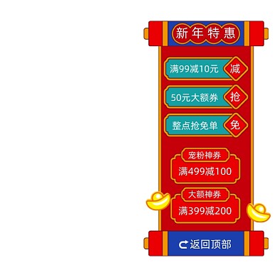 新年特惠优惠券悬浮窗促销主图图标