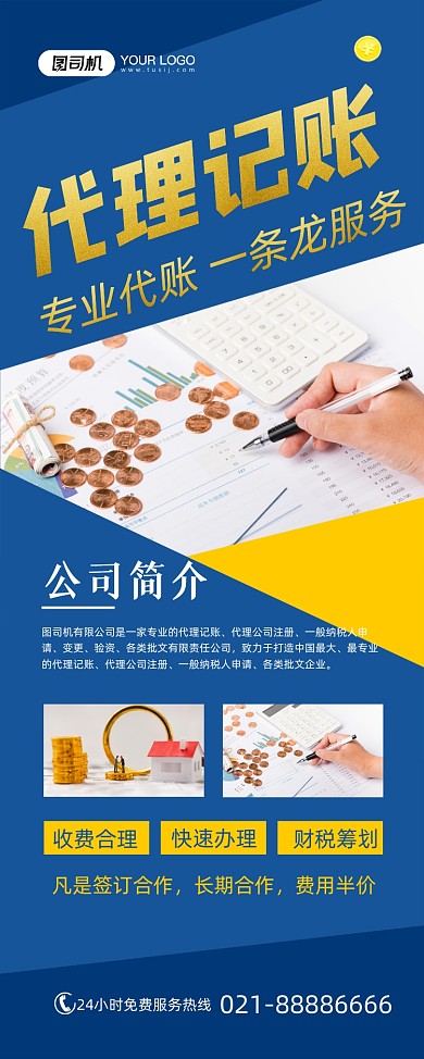 代记账简约蓝色代理记账宣传易拉宝