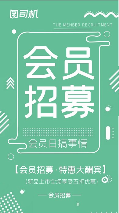 会员招募活动促销手机海报