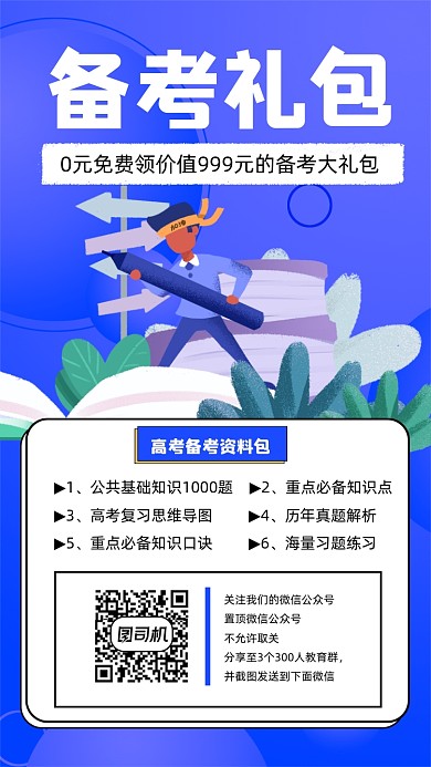 备考礼包宣传手机海报