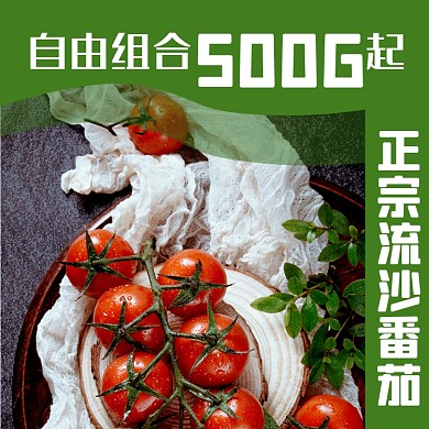 番茄蔬菜食品淘宝主图直通车模板