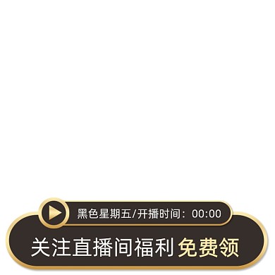 黑色星期五关注直播福利主图图标