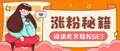 涨粉秘籍卡通创意公众号首图
