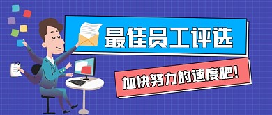 最佳员工评选手绘卡通公众号首图
