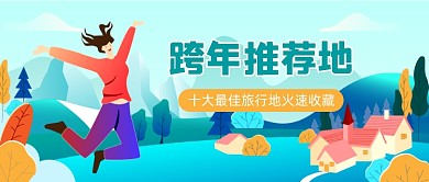 跨年旅行地户外风光插画公众号首图