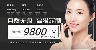 黑色医美无痕高级定制横板海报