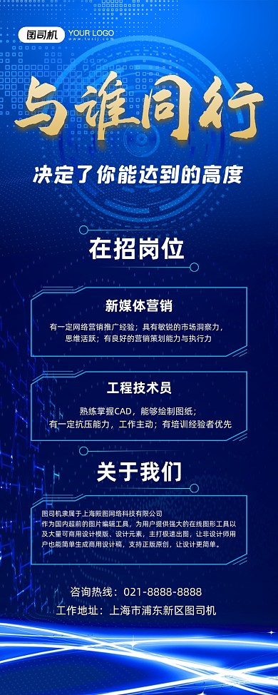 招贤纳士蓝色科技公司诚聘易拉宝