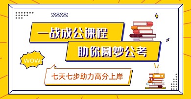 国考公务员考试课程高分培训