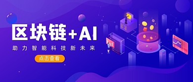 紫色卡通手绘区块链AI公众号首图