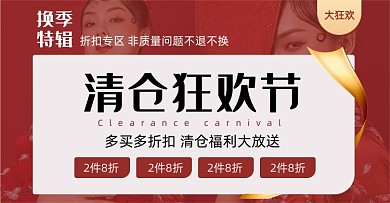 红色电商营销活动清仓折扣海报