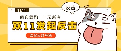 双11舔狗反击卡通公众号首图
