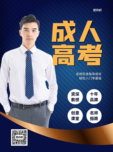 成人高考蓝色写实营销推广宣传单