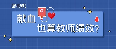 献血教师绩效热点新闻公众号首图