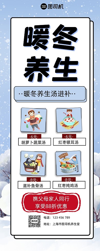 暖冬养生进补汤宣传手机长图