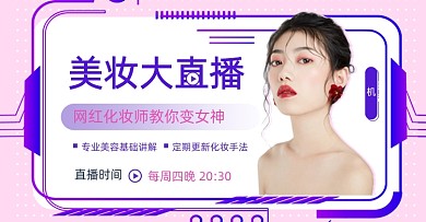 美妆直播网红美容化妆讲解