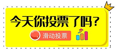 创意卡通投票微信公众号素材图片