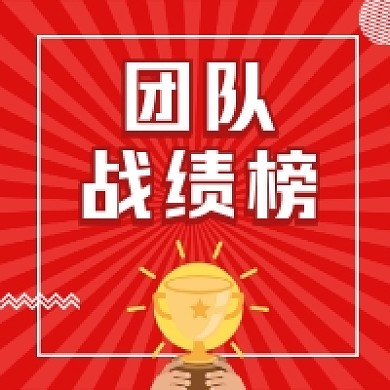团队战绩榜红色简约公众号次图