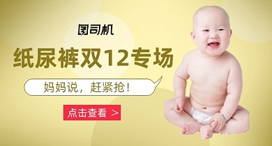 双12大促纸尿裤母婴用品专场黄色钻展