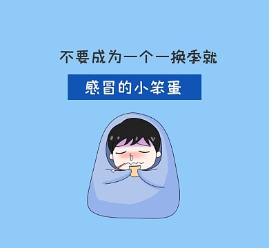感冒的小笨蛋可爱插画朋友圈封面