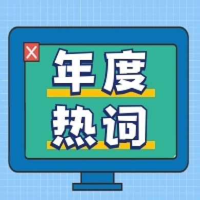 年度热词几何简约公众号次图