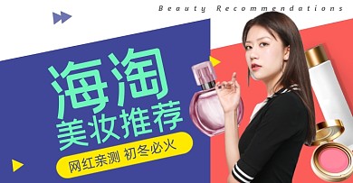 海淘美妆促销海报