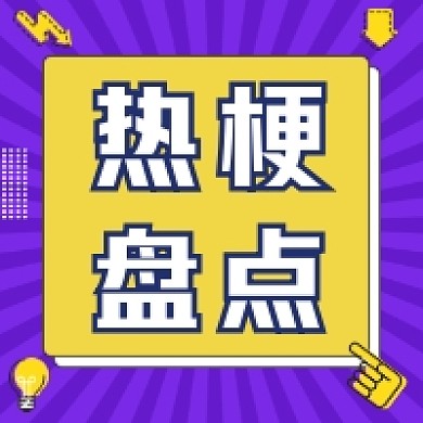 热梗盘点几何简约公众号次图