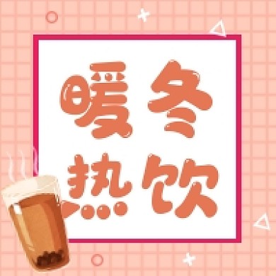 暖冬热饮简约插画公众号次图