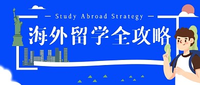 海外留学攻略简约蓝色首图