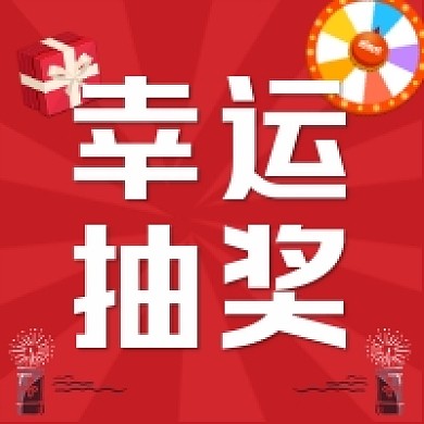 幸运抽奖红色卡通公众号次图