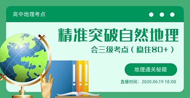 绿色高中地理知识复习直播海报