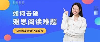 蓝色渐变风雅思阅读技巧公众号首图