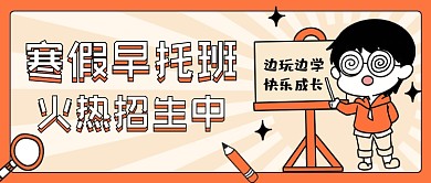 寒假早托班教育卡通公众号首图