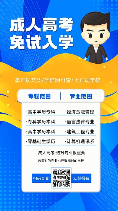 成人高考宣传手机海报