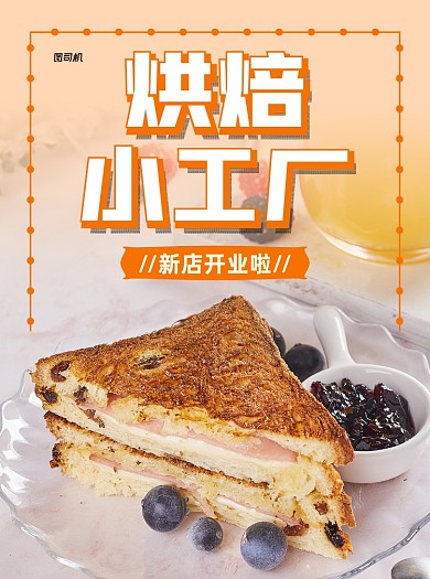 面包店橙色写实营销推广宣传单