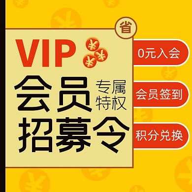 天猫淘宝京东店铺会员招募主图