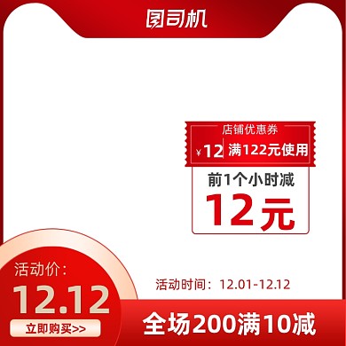 双12红色优惠券预售利益点促销主图
