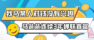 扁平手绘富豪人物年度盘点公众号首图