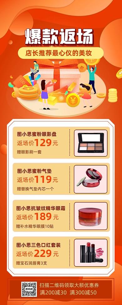 爆款返场美妆促销营销长图手机海报