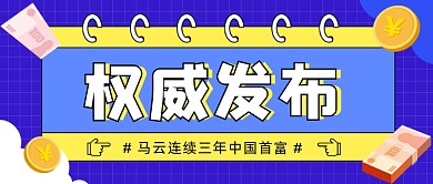 马云三年中国首富公众号首图